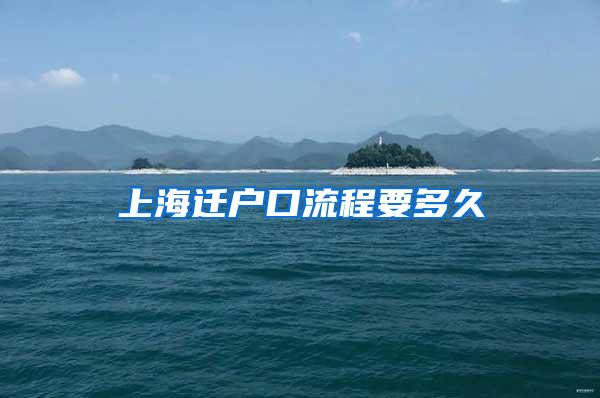 上海迁户口流程要多久