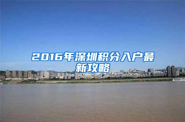 2016年深圳积分入户最新攻略