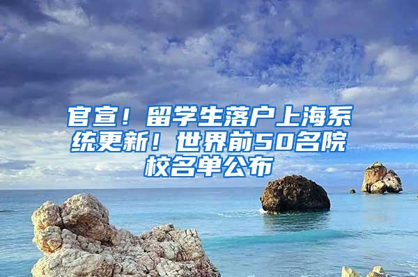 官宣！留学生落户上海系统更新！世界前50名院校名单公布