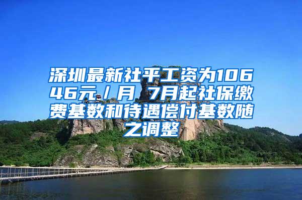 深圳最新社平工资为10646元／月 7月起社保缴费基数和待遇偿付基数随之调整