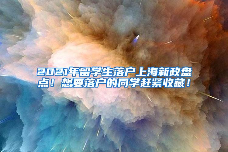 2021年留学生落户上海新政盘点！想要落户的同学赶紧收藏！