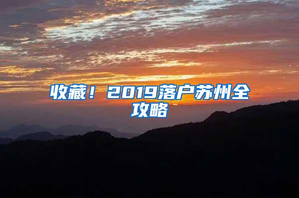 收藏！2019落户苏州全攻略