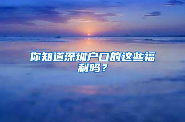 你知道深圳户口的这些福利吗？