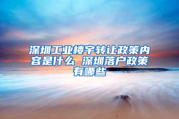 深圳工业楼宇转让政策内容是什么 深圳落户政策有哪些