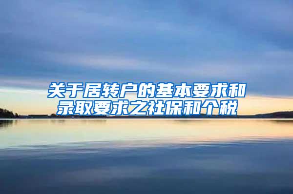 关于居转户的基本要求和录取要求之社保和个税