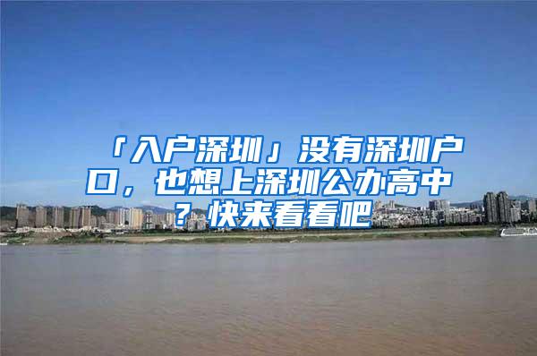 「入户深圳」没有深圳户口，也想上深圳公办高中？快来看看吧