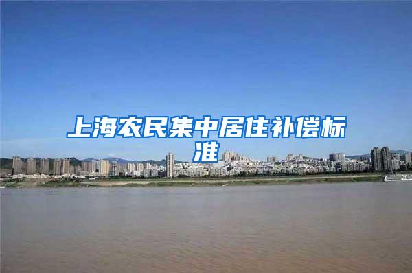 上海农民集中居住补偿标准