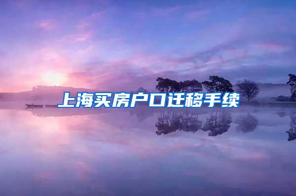 上海买房户口迁移手续