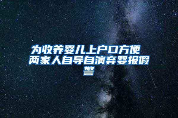 为收养婴儿上户口方便 两家人自导自演弃婴报假警