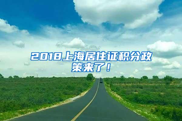 2018上海居住证积分政策来了！