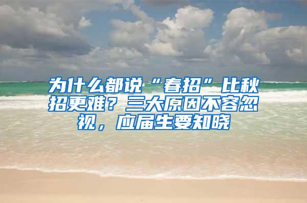 为什么都说“春招”比秋招更难？三大原因不容忽视，应届生要知晓