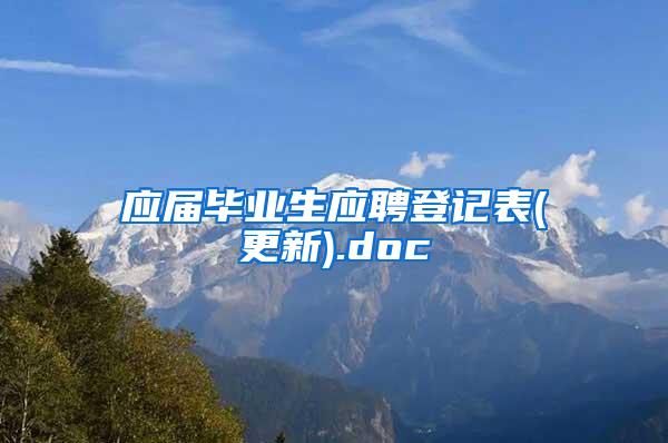 应届毕业生应聘登记表(更新).doc