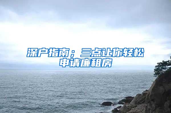 深户指南；三点让你轻松申请廉租房