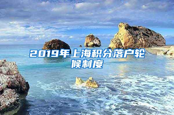 2019年上海积分落户轮候制度