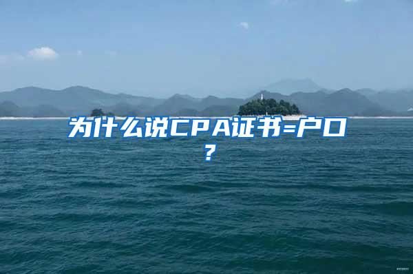 为什么说CPA证书=户口？