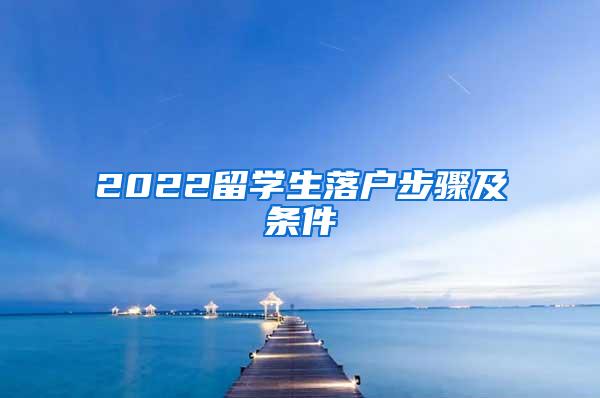 2022留学生落户步骤及条件