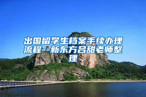 出国留学生档案手续办理流程--新东方吕甜老师整理