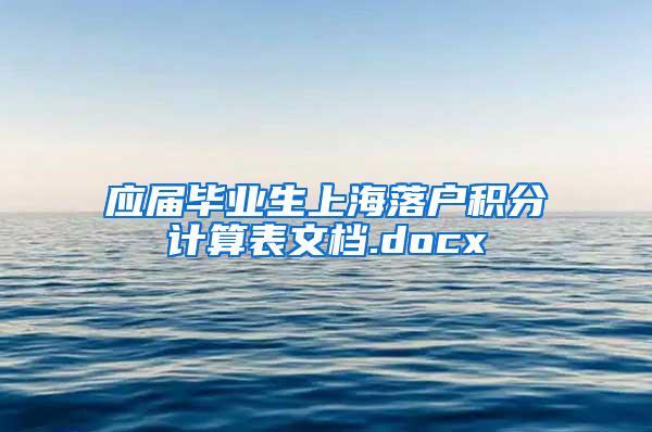 应届毕业生上海落户积分计算表文档.docx