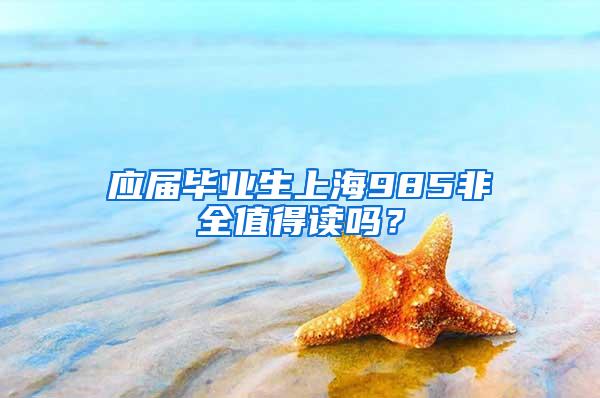 应届毕业生上海985非全值得读吗？