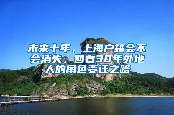 未来十年，上海户籍会不会消失，回看30年外地人的角色变迁之路