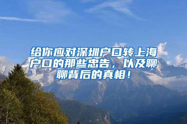 给你应对深圳户口转上海户口的那些忠告，以及聊聊背后的真相！