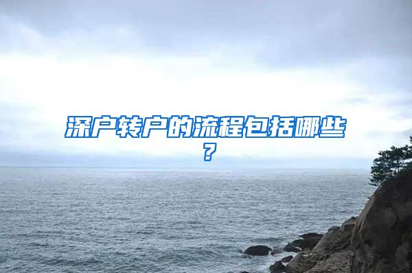 深户转户的流程包括哪些？