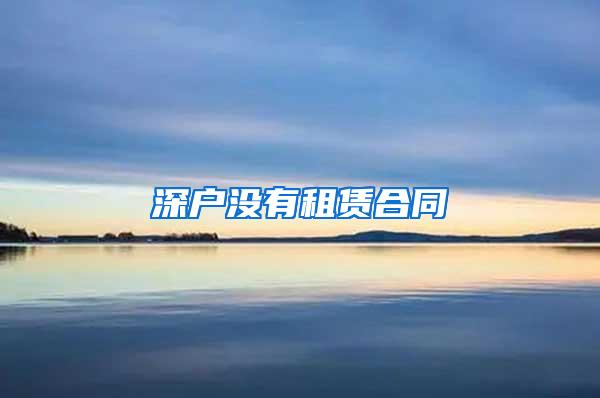 深户没有租赁合同