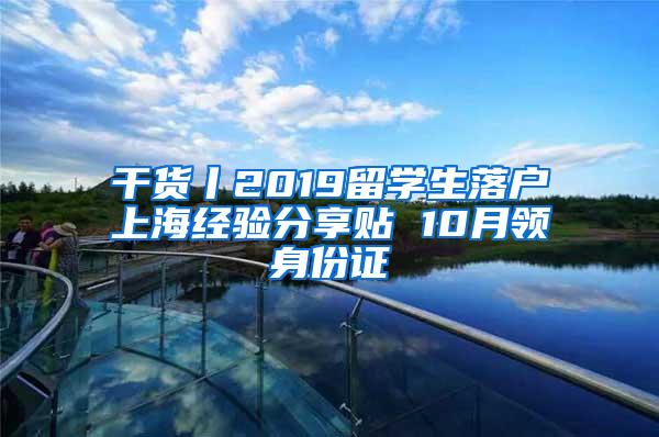 干货丨2019留学生落户上海经验分享贴 10月领身份证