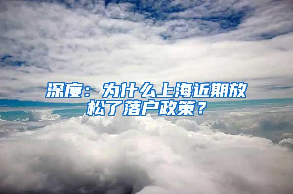 深度：为什么上海近期放松了落户政策？