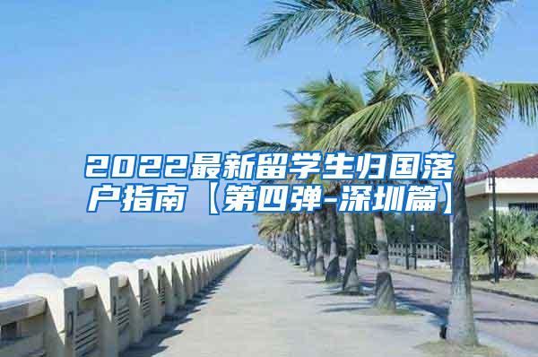 2022最新留学生归国落户指南【第四弹-深圳篇】