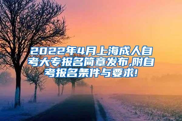 2022年4月上海成人自考大专报名简章发布,附自考报名条件与要求!