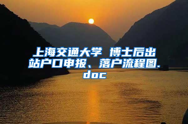 上海交通大学 博士后出站户口申报、落户流程图.doc