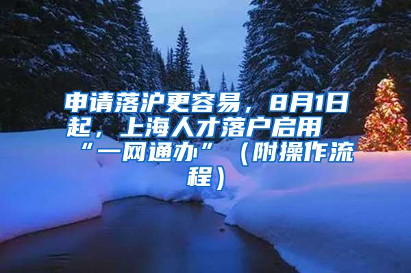 申请落沪更容易，8月1日起，上海人才落户启用“一网通办”（附操作流程）