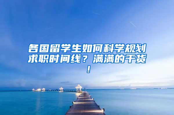 各国留学生如何科学规划求职时间线？满满的干货！