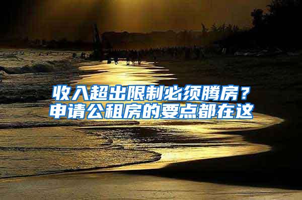 收入超出限制必须腾房？申请公租房的要点都在这