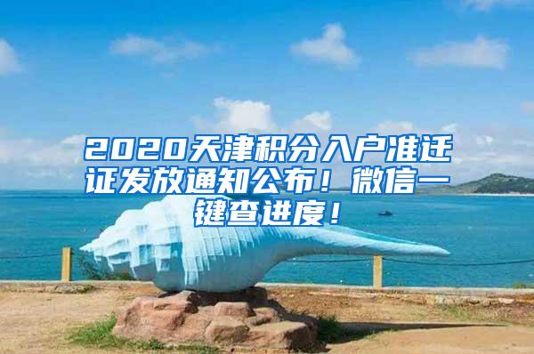 2020天津积分入户准迁证发放通知公布！微信一键查进度！