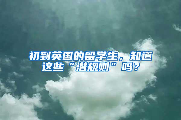 初到英国的留学生，知道这些“潜规则”吗？