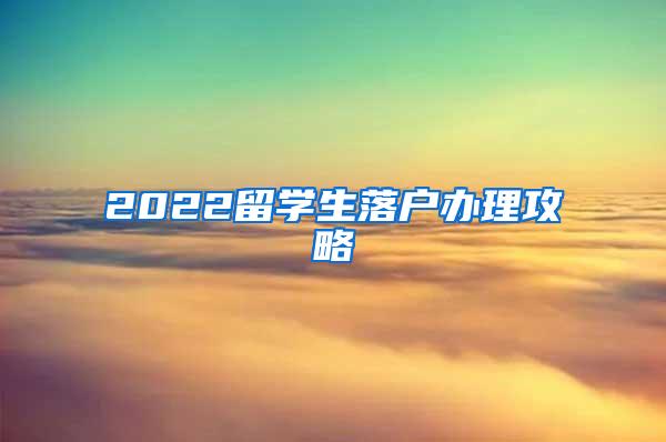 2022留学生落户办理攻略