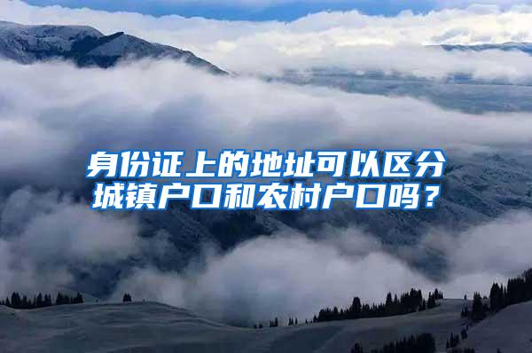 身份证上的地址可以区分城镇户口和农村户口吗？