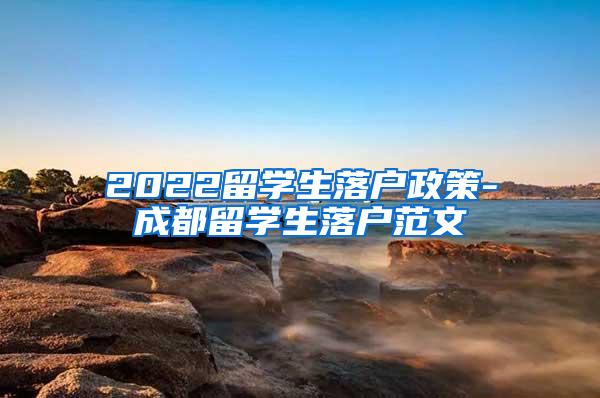 2022留学生落户政策-成都留学生落户范文