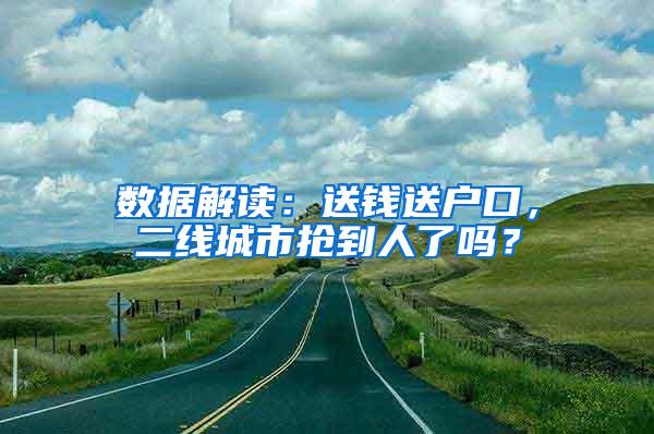 数据解读：送钱送户口，二线城市抢到人了吗？