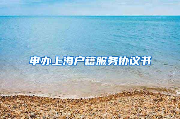 申办上海户籍服务协议书