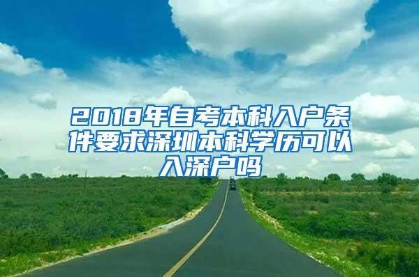 2018年自考本科入户条件要求深圳本科学历可以入深户吗