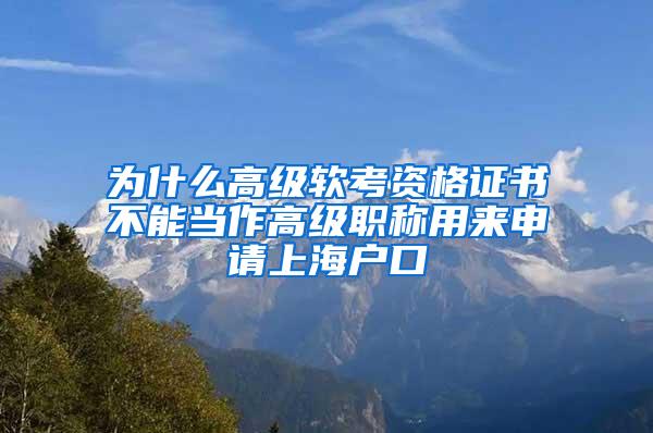 为什么高级软考资格证书不能当作高级职称用来申请上海户口