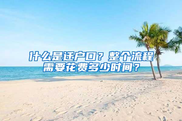 什么是迁户口？整个流程需要花费多少时间？