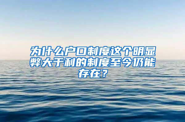 为什么户口制度这个明显弊大于利的制度至今仍能存在？