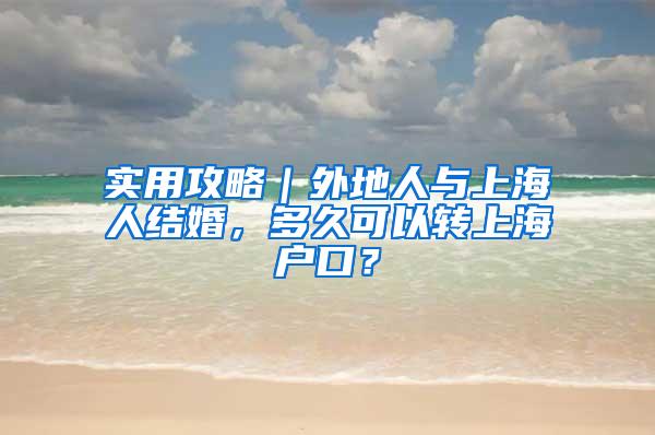 实用攻略｜外地人与上海人结婚，多久可以转上海户口？