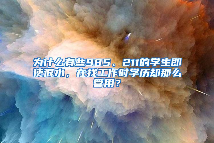 为什么有些985、211的学生即使很水，在找工作时学历却那么管用？