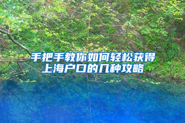 手把手教你如何轻松获得上海户口的几种攻略