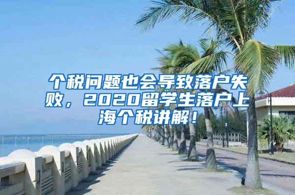 个税问题也会导致落户失败，2020留学生落户上海个税讲解！